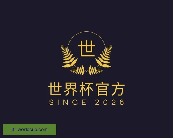 介绍世界杯官方